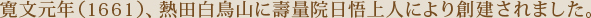 寛文元年(1661)、熱田白鳥山に壽量院日悟上人により創建されました。