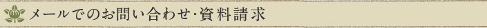 メールでのお問い合わせ・資料請求