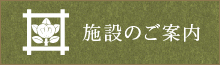 施設のご案内