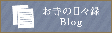 お寺の日々録Blog